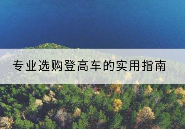 登封电动登高车厂家推荐-专业选购登高车的实用指南