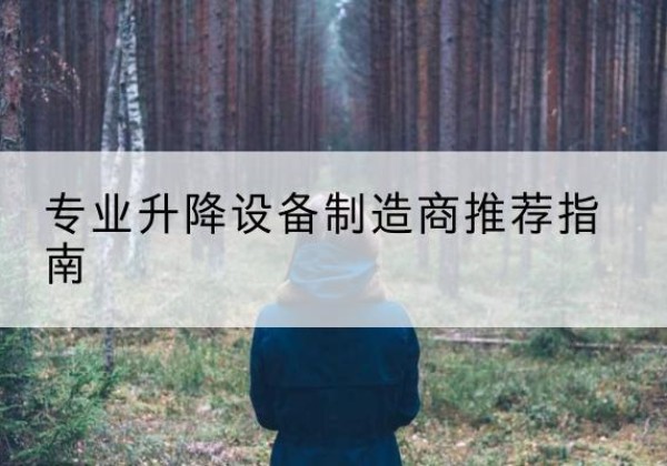 登封电动剪叉升降平台厂家-专业升降设备制造商推荐指南