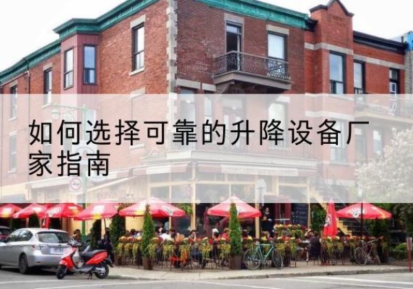 登封电动升降机厂家-如何选择可靠的升降设备厂家指南